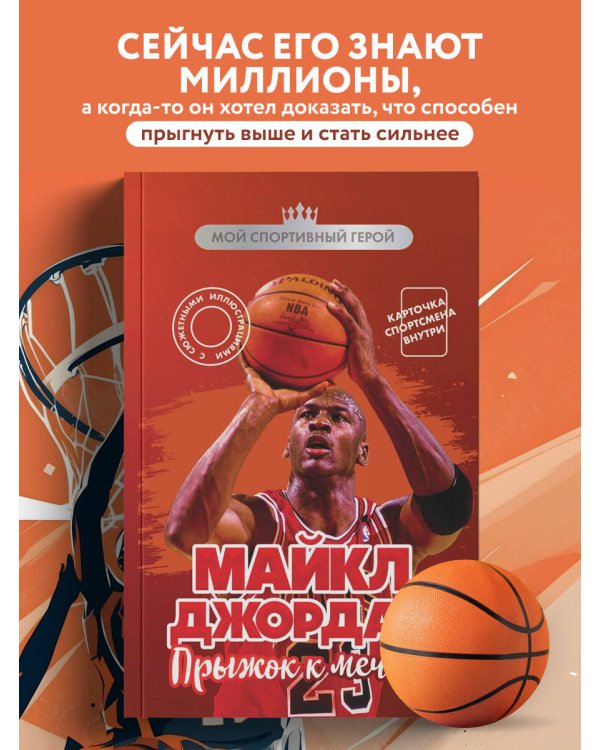 Майкл Джордан. Прыжок к мечте (с карточкой)