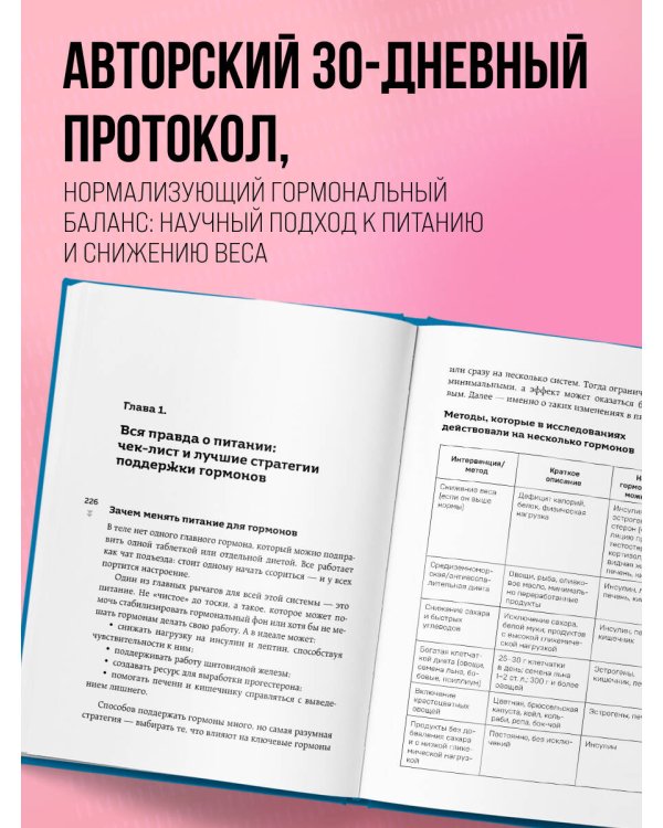 Худей, меняя гормоны. Простая 30-дневная программа похудения, которая работает там, где диеты бессильны
