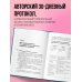 Худей, меняя гормоны. Простая 30-дневная программа похудения, которая работает там, где диеты бессильны