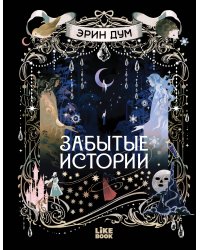 Забытые истории