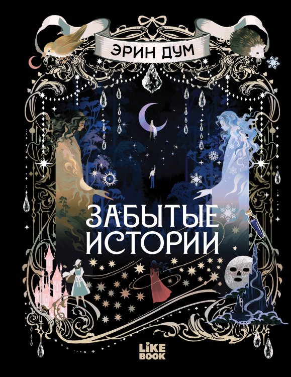 Обложка книги «Забытые истории» — Дум Эрин, ISBN 9785042413971