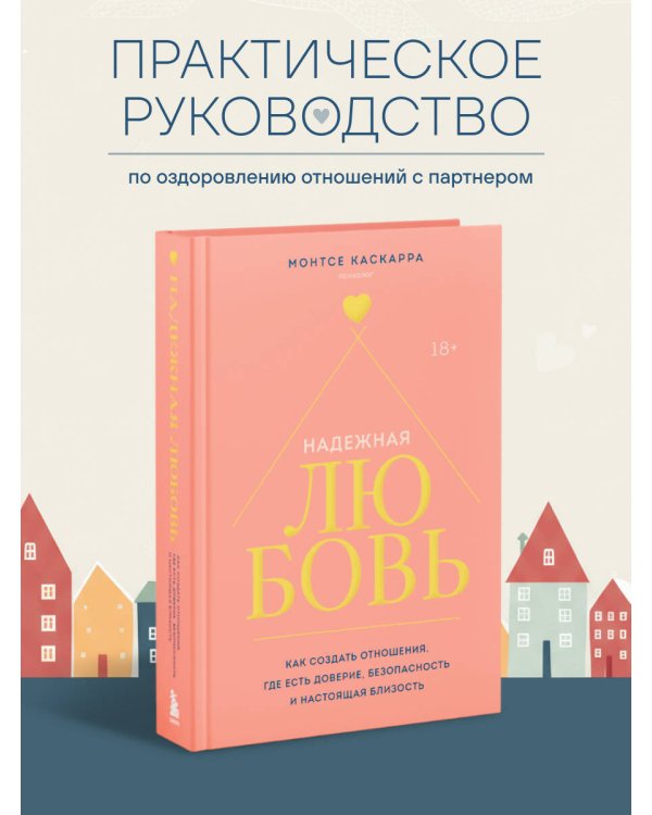 Надежная любовь. Как создать отношения, где есть доверие, безопасность и настоящая близость