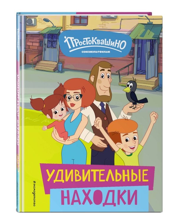 Новое Простоквашино. Удивительные находки