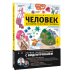Человек. Исследуем тело и мозг человека