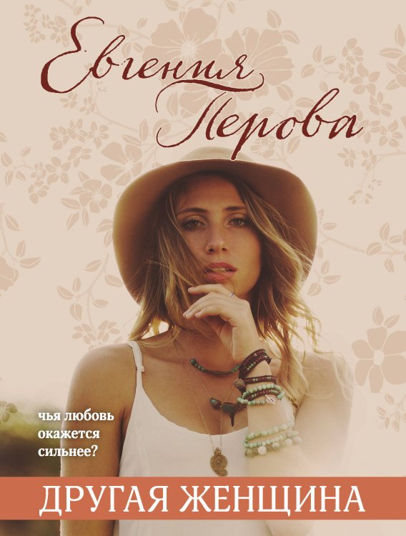 Все краски жизни: романы о любви Евгении Перовой (обложка) Другая женщина