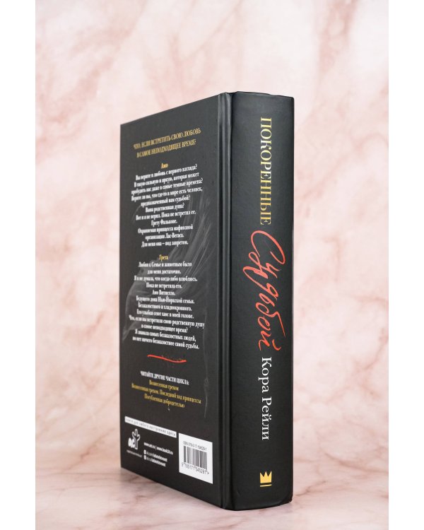 Покоренные судьбой