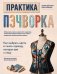 Обложка книги «Практика пэчворка. Как выбрать цвета и сшить одежду, которая вам к лицу. Авторская методика Ксении Дмитриевой» — Дмитриева Ксения Юлиановна;Алексеева Елена В., ISBN 9785042392658