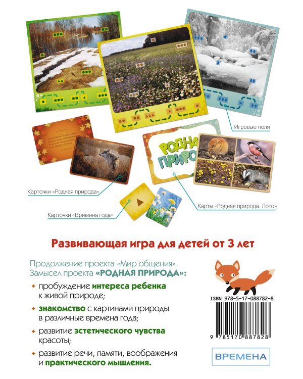 РОДНАЯ ПРИРОДА, Игры для развития эмоционального интеллекта. Для детей от 3 лет.
