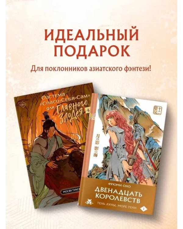 Комплект из 2-х книг с подарком (Система «Спаси-Себя-Сам» для Главного Злодея. Том 4, Двенадцать королевств. Книга 1 (Том 1-2))