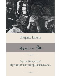 Где ты был, Адам? Путник, когда ты придешь в Спа...