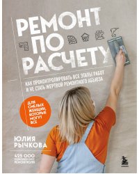 Ремонт по расчету. Как проконтролировать все этапы работ и не стать жертвой ремонтного абьюза. Для смелых женщин, которые могут все