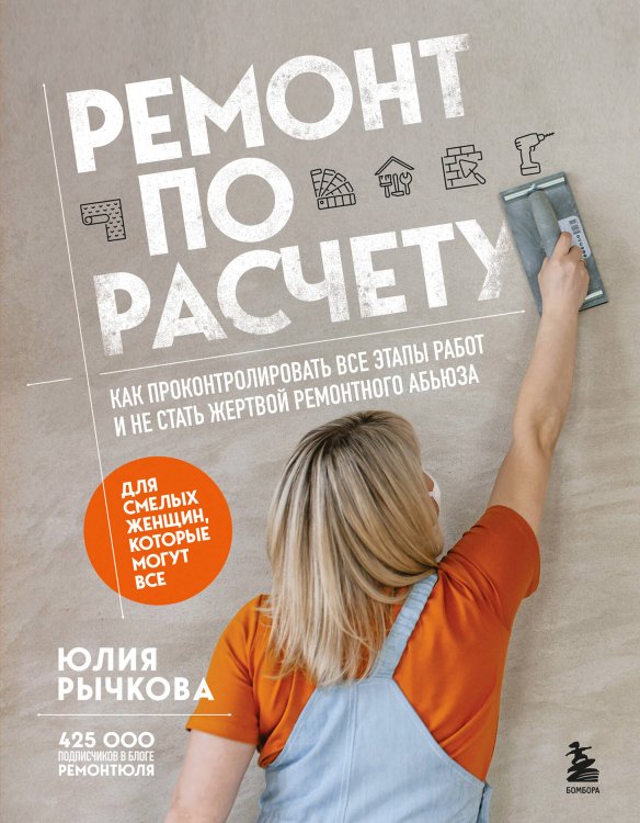 Дом под ключ. Практика строительства и ремонта от известных блогеров Ремонт по расчету. Как проконтролировать все этапы работ и не стать жертвой ремонтного абьюза. Для смелых женщин, которые могут все