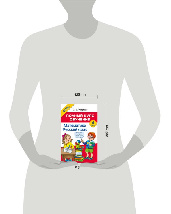 Полный курс обучения. 4 класс. Математика. Русский язык