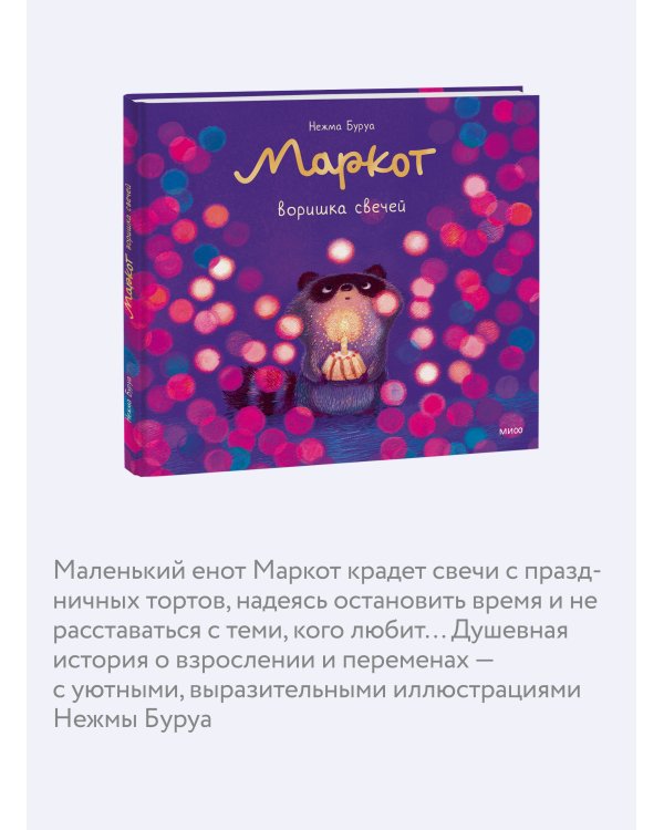 Дополнительное изображение книги «Маркот, воришка свечей»