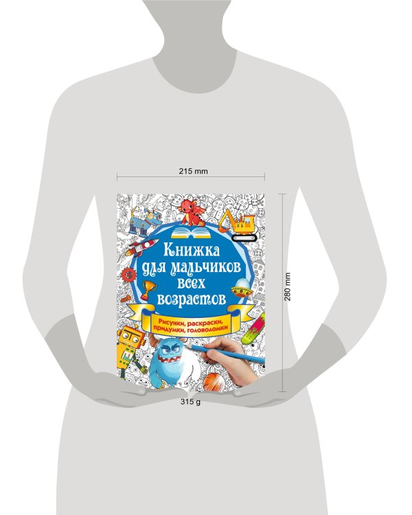 Книжка для мальчиков всех возрастов. Рисунки, раскраски, придумки