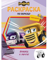 Грузовички. Вперед к мечте! Раскраска по образцу (+наклейки)
