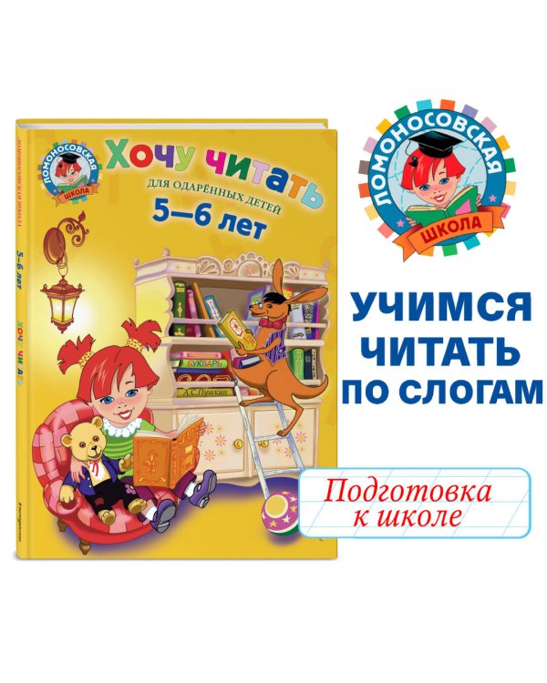 Хочу читать: для детей 5-6 лет