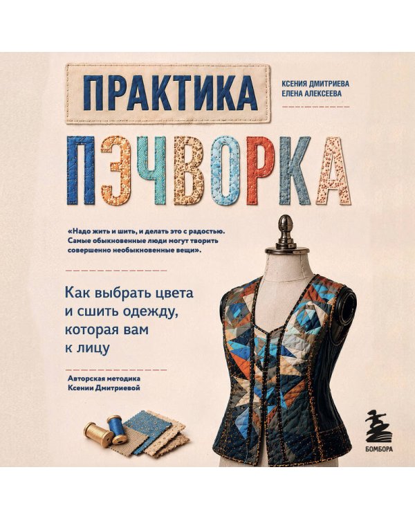 Дополнительное изображение книги «Практика пэчворка. Как выбрать цвета и сшить одежду, которая вам к лицу. Авторская методика Ксении Дмитриевой»