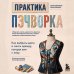 Дополнительное изображение книги «Практика пэчворка. Как выбрать цвета и сшить одежду, которая вам к лицу. Авторская методика Ксении Дмитриевой»