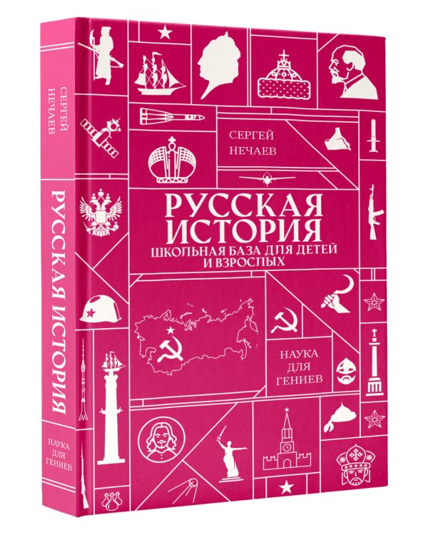 Дополнительное изображение книги «Русская история. Школьная база для детей и взрослых»