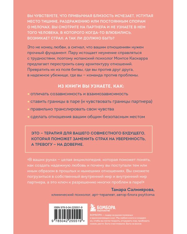 Надежная любовь. Как создать отношения, где есть доверие, безопасность и настоящая близость