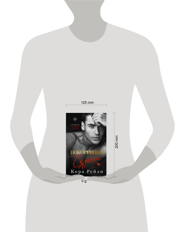 Покоренные судьбой