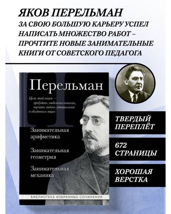 Дополнительное изображение книги «Яков Перельман. Занимательная арифметика. Занимательная геометрия. Занимательная механика.»