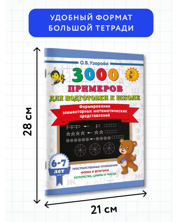 Формирование элементарных математических представлений. 6-7 лет