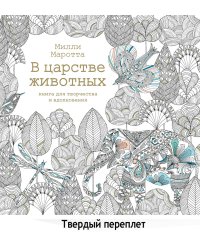 В царстве животных. Книга для творчества и вдохнов