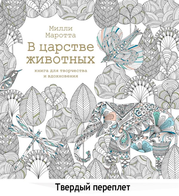 В царстве животных. Книга для творчества и вдохнов