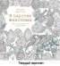 В царстве животных. Книга для творчества и вдохнов