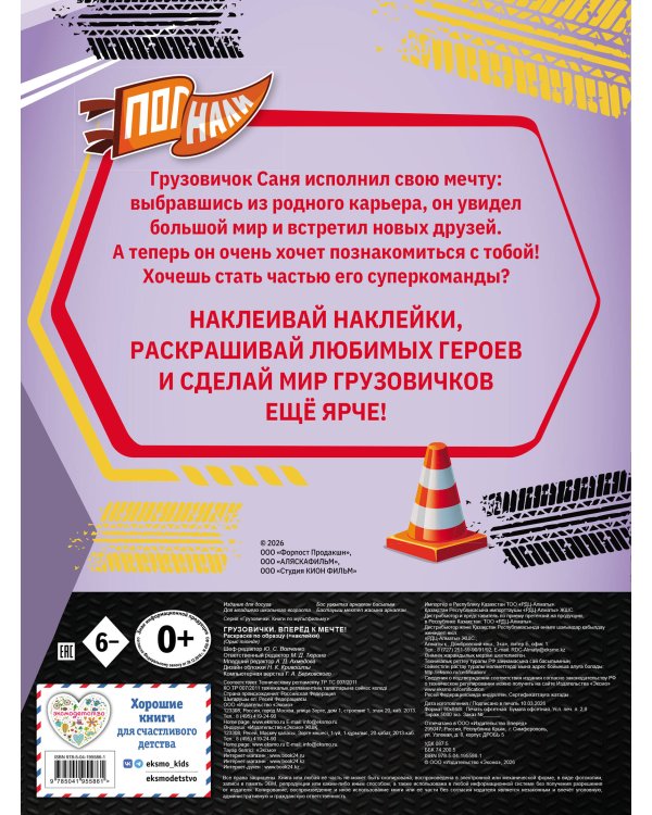 Грузовички. Вперед к мечте! Раскраска по образцу (+наклейки)