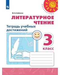 Литературное чтение. Тетрадь учебных достижений. 3  класс /Перспектива