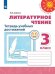 Обложка книги «Литературное чтение. Тетрадь учебных достижений. 3  класс /Перспектива», ISBN 9785090714037