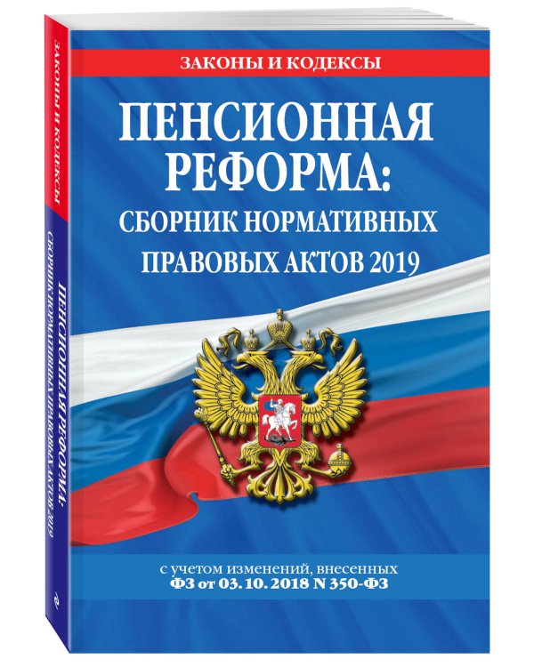 Пенсионная реформа: сборник нормативных правовых актов 2019 (+ сравнительная таблица изменений)