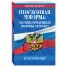 Пенсионная реформа: сборник нормативных правовых актов 2019 (+ сравнительная таблица изменений)