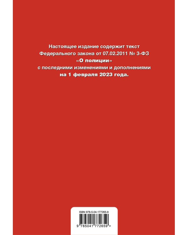 ФЗ "О полиции". В ред. на 01.02.23 / ФЗ №3-ФЗ
