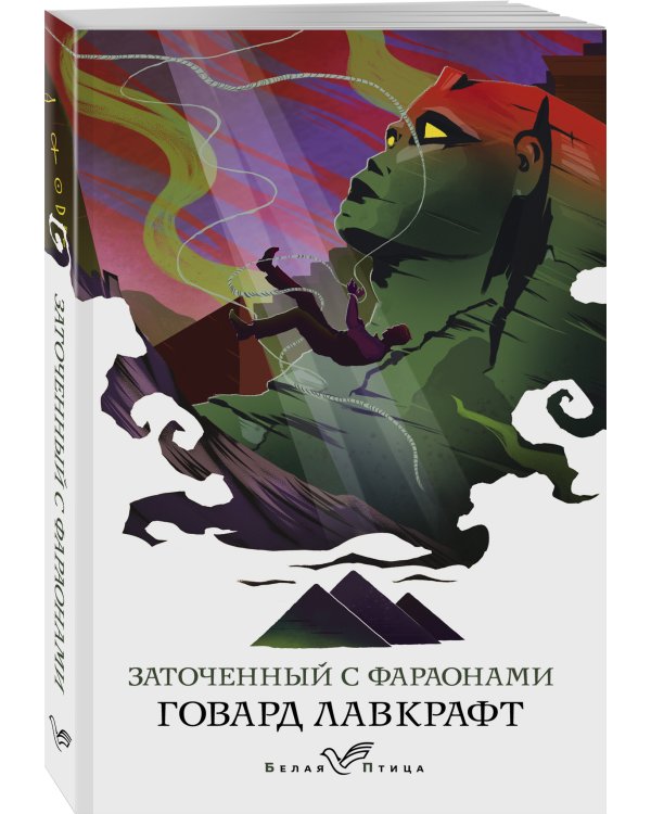 Заточенный с фараонами
