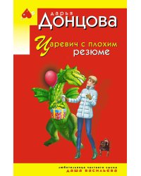 Царевич с плохим резюме