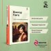 КиС (Классическая и Современная литература) Собор Парижской Богоматери