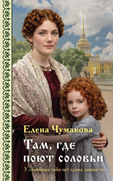 Обложка книги «Там, где поют соловьи» — Чумакова Елена Геннадьевна, ISBN 9785042319587