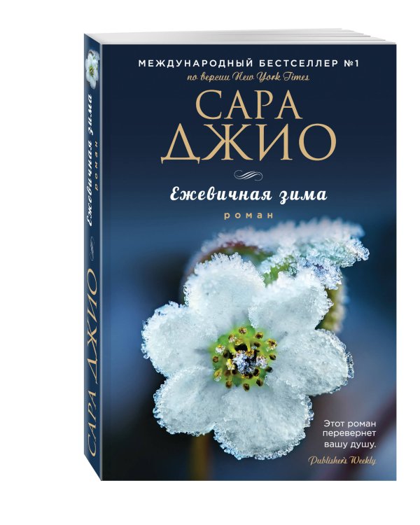 Комплект из 3-х книг Сары Джио: (Ежевичная зима + Все цветы Парижа + Последняя камелия)