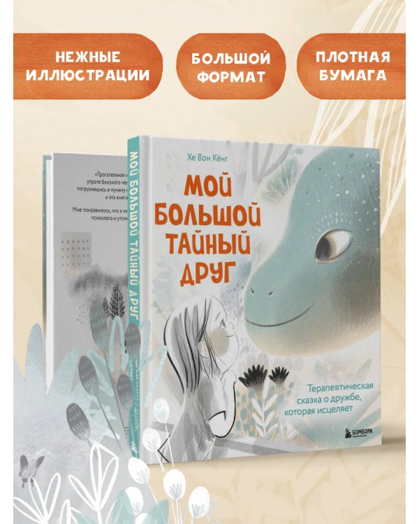 Мой большой тайный друг. Терапевтическая сказка о дружбе, которая исцеляет