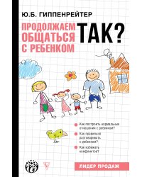 Продолжаем общаться с ребенком. Так?