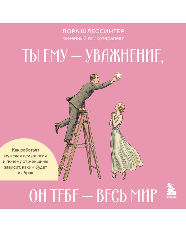 Ты ему - уважение, он тебе - весь мир. Как работает мужская психология и почему от женщины зависит, каким будет их брак