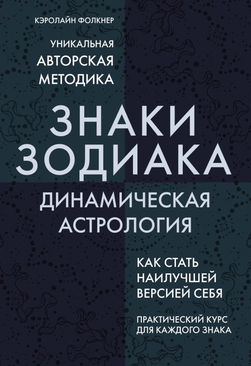 По млечному пути. Западная астрология Знаки Зодиака. Динамическая астрология