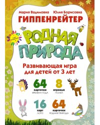 РОДНАЯ ПРИРОДА, Игры для развития эмоционального интеллекта. Для детей от 3 лет.
