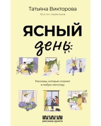 Ясный день. Рассказы, которые согреют в любую непогоду