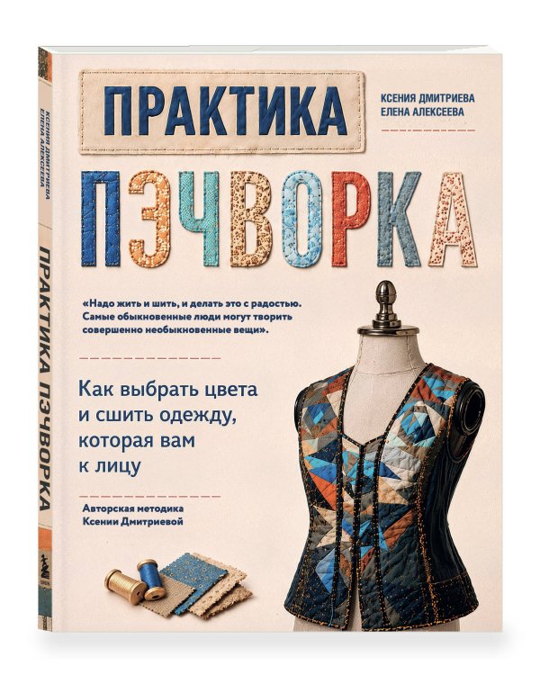 Дополнительное изображение книги «Практика пэчворка. Как выбрать цвета и сшить одежду, которая вам к лицу. Авторская методика Ксении Дмитриевой»