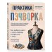 Дополнительное изображение книги «Практика пэчворка. Как выбрать цвета и сшить одежду, которая вам к лицу. Авторская методика Ксении Дмитриевой»